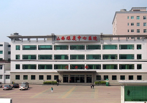 山西省煤炭中心医院