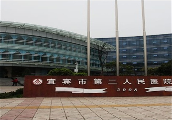 宜宾市第二人民医院.jpg