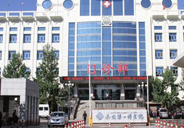 ‌新疆生产建设兵团第一师医院