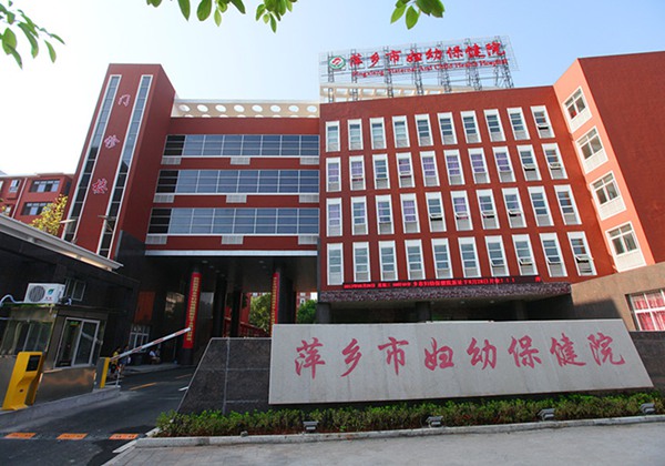 萍乡市妇幼保健院.jpg