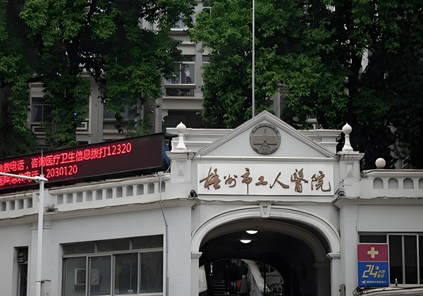 梧州市工人医院.jpg