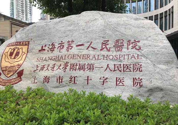 上海市第一人民医院.jpg
