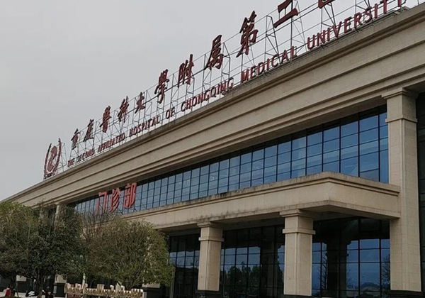 重庆医科大学附属第二医院.jpg