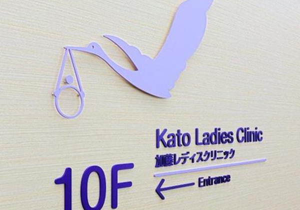 日本东京加藤女子医院