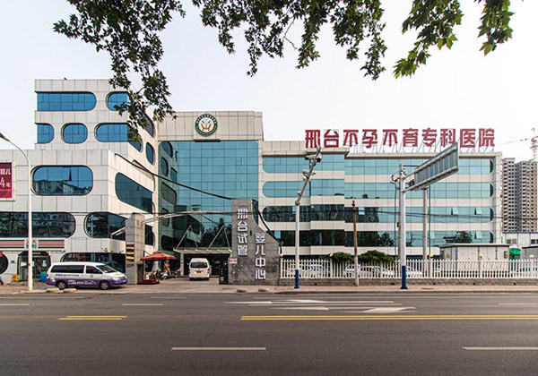 邢台不孕不育专科医院.jpg