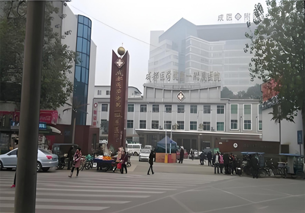成都医学院第一附属医院