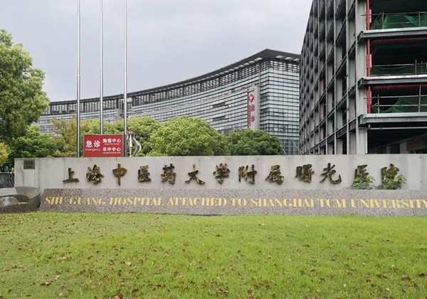 上海中医药大学附属曙光医院.jpg
