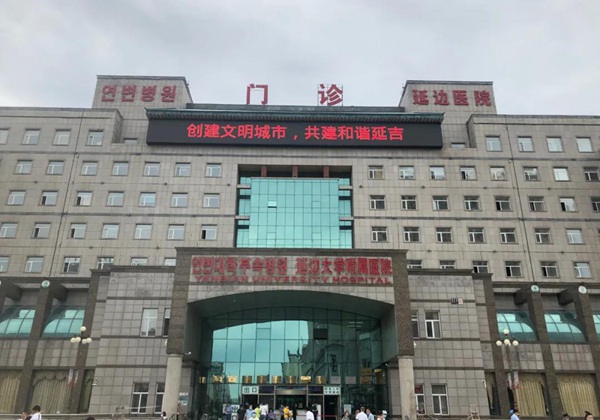 延边大学附属医院.jpg