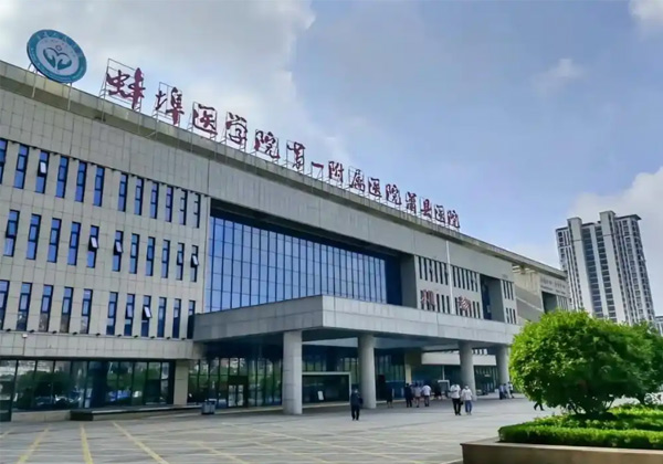 蚌埠医学院第一附属医院