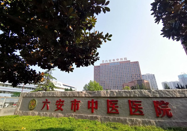 六安市中医院.jpg