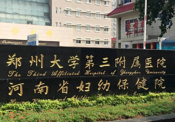 郑州大学第三附属医院.jpg
