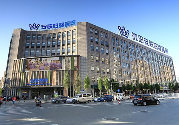 沈阳安联妇婴医院.jpg