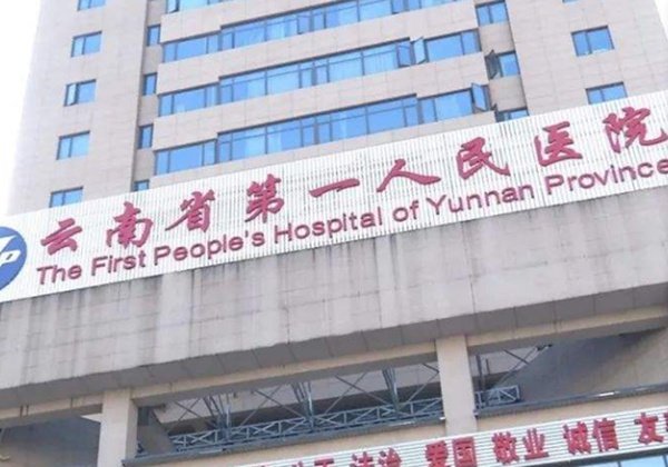 云南省第一人民医院