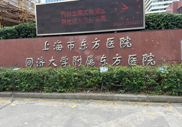 上海市东方医院.jpg
