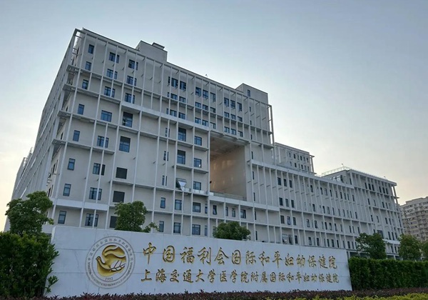 中国福利会国际和平妇幼保健院.jpg