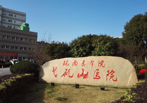 皖南医学院弋矶山医院.jpg