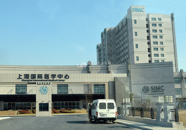 上海国际医学中心.jpg