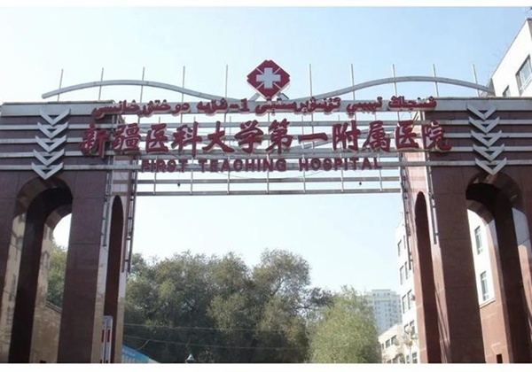 ‌新疆医科大学第一附属医院