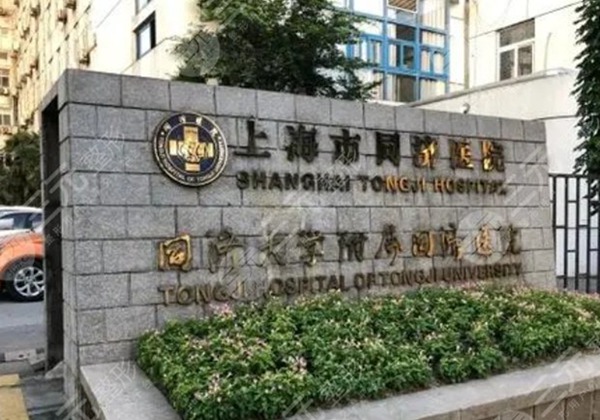 上海市同济医院.jpg