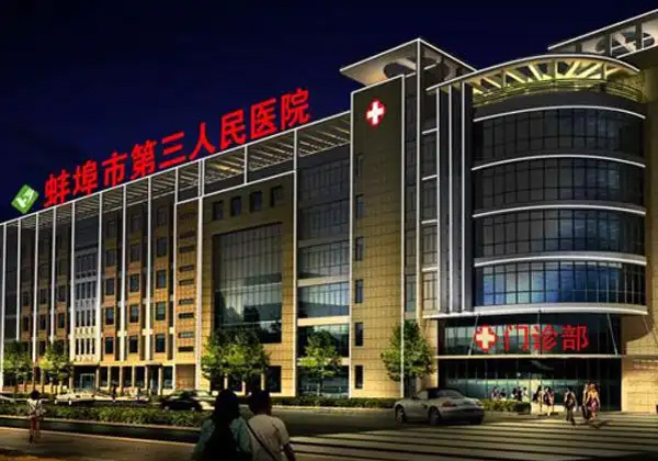 蚌埠市第三人民医院