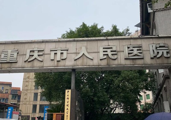 重庆市南川区人民医院