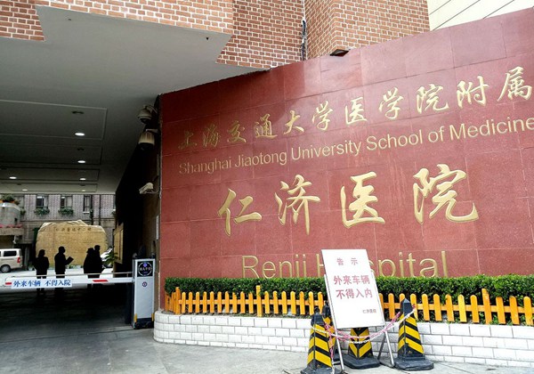 上海交通大学医学院附属仁济医院.jpg