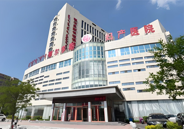 鄂尔多斯妇产医院