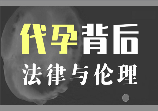 代孕伦理2-1.jpg