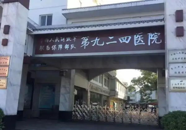 联勤保障部队第924医院
