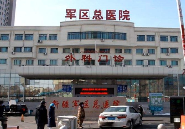 ‌新疆军区总医院