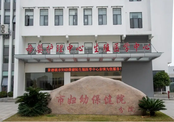 景德镇市妇幼保健院