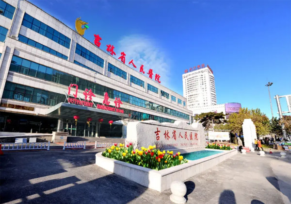 吉林省人民医院