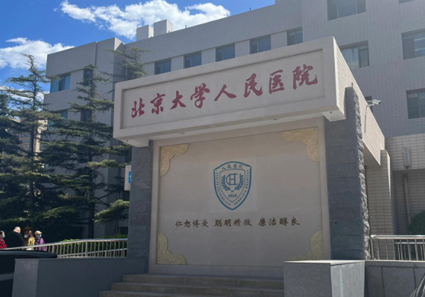 北京大学人民医院