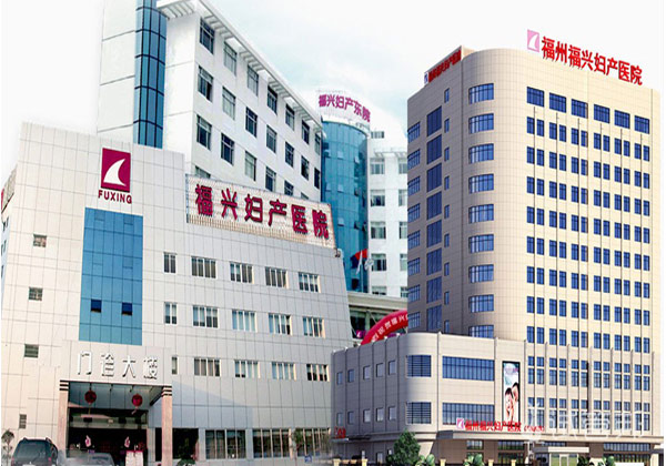 福州福兴妇产医院