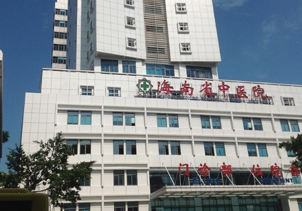 海南省中医院