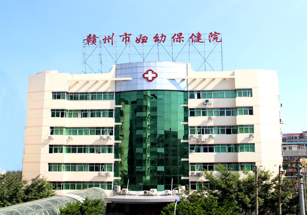 赣州市妇幼保健院